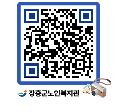 노인복지관 QRCODE - 자유게시판 페이지 바로가기 (http://www.jangheung.go.kr/senior/0d2vjq@)