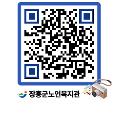 노인복지관 QRCODE - 자유게시판 페이지 바로가기 (http://www.jangheung.go.kr/senior/1bzkir@)