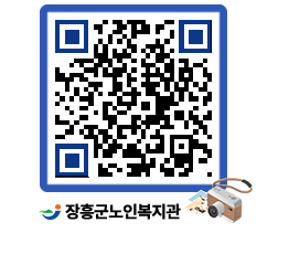 노인복지관 QRCODE - 자유게시판 페이지 바로가기 (http://www.jangheung.go.kr/senior/qfs3qt@)