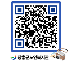 노인복지관 QRCODE - 자유게시판 페이지 바로가기 (http://www.jangheung.go.kr/senior/zr1ltv@)