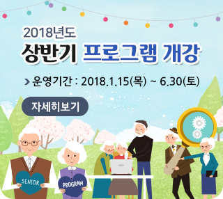 2018학년도 상반기 프로그램 개강, 운영기간:2018.1.15(목)~6.30(토), 자세히보기