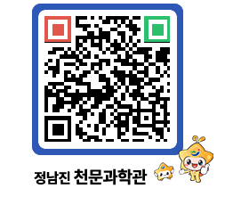 천문과학관 QRCODE - 행사안내 페이지 바로가기 (http://www.jangheung.go.kr/star/55dxgd@)