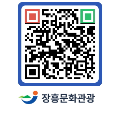 문화관광 홈페이지 QRCODE - 전체 페이지 바로가기 (http://www.jangheung.go.kr/tour/cqgfd3@)