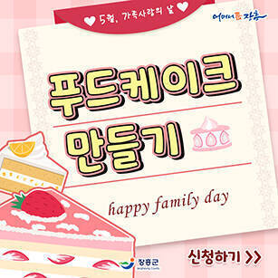 5월 가족사랑의날, 푸드케이크 만들기 모집 (happy family day) 신청하기 [어머니품장흥 - 장흥군]