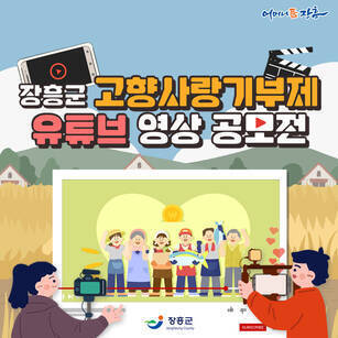 장흥군 고향사랑기부제 유튜브 영상공모전[어머니 품 장흥 - 장흥군]