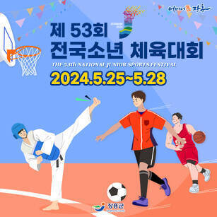 제53회 전국소년 체육대회 2024.5.25~5.28 [어머니품장흥 - 장흥군]