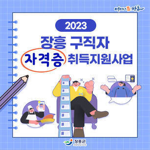 2023 장흥구직자 「자격증」 취득지원사업 [어머니 품 장흥 - 장흥군]