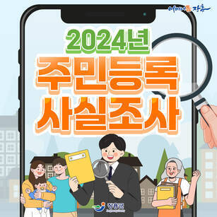 2024년 주민등록 사실조사