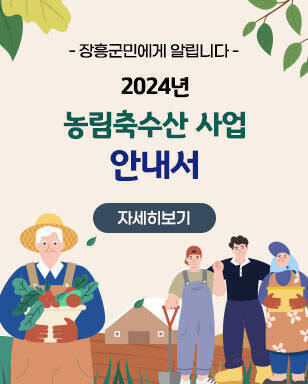 - 장흥군민에게 알립니다 - 2024년 농림축수산 사업 안내서 자세히보기