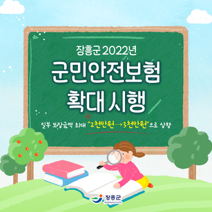 장흥군 2022년 군민 안전보험 확대 시행 일부 보장금액 최대 2천만원 → 3천만원 으로 상향 [장흥군]