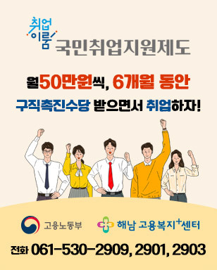 취업이룸 국민취업지원제도 월50만원씩, 6개월 동안 구직촉진수당 받으면서 취업하자! 고용노동부, 해남고용복지 플러스센터 전화 061-530-2909,2901,2903