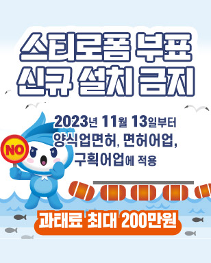 스티로폼 부표 신규 설치 금지 2023년 11월 13일부터 양식업면허, 면허어업, 구획어업에 적용 과태료 최대 200만원