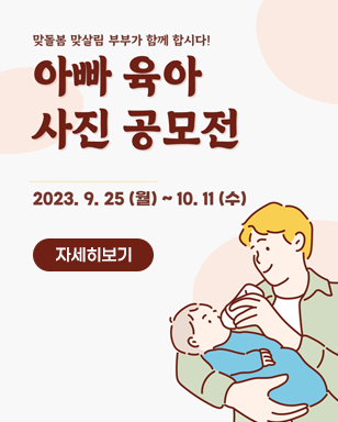 맞돌봄 맞살림 부부가 함께 합시다! 아빠 육아 사진 공모전 2023.9.25(월)~10.11(수) 자세히보기