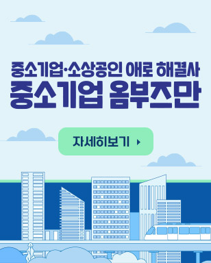 중소기업, 소상공인 애로 해결사 중소기업 옴부즈만 자세히보기