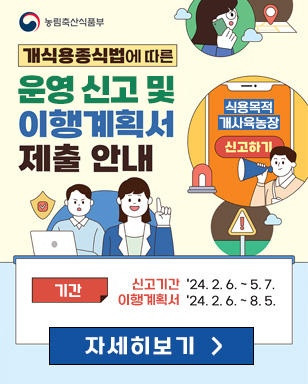 개식용종식법에 따른 운영 신고 및 이행계획서 제출 안내 식용목적 개사육농장 신고하기, 기간 : 신고기간-24.2.6~5.7, 이행계획서- 24.2.6~8.5 자세히보기