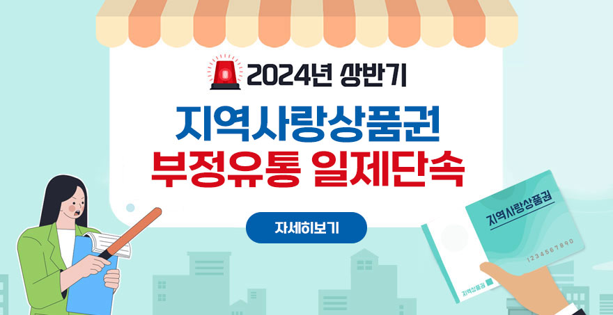 2024년 상반기 지역사랑상품권 부정유통 일제 단속 자세히보기