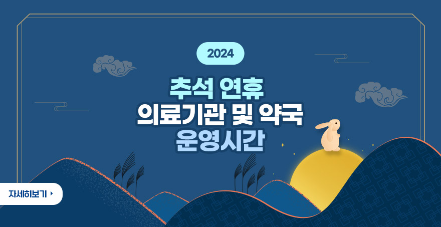 2024추석 연휴  의료기관 및 약국 운영시간 자세히보기