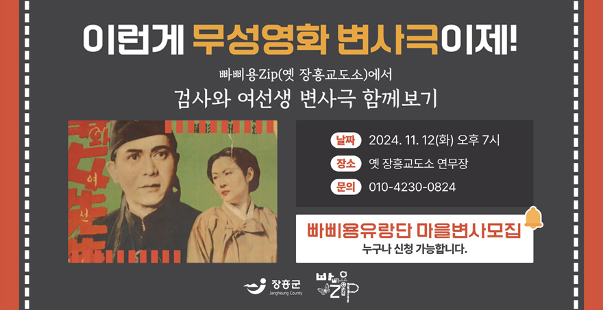 이런게 무성영화 변사극이제! 빠삐용Zip(옛 장흥교도소)에서 검사와 여선생 변사극 함께보기 날짜: 2024. 11. 12(화) 오후 7시 장소: 옛 장흥교도소 연무장 문의 : 010-4230-0824 빠삐용유랑단 마을변사모집, 누구나 신청 가능합니다. 장흥궁, 빠삐용Zip 로고