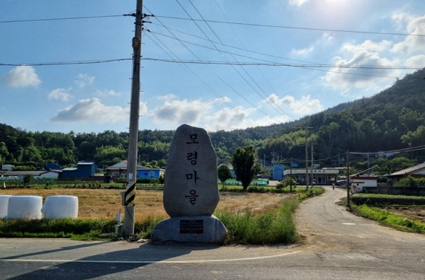 모령마을 입구 전경