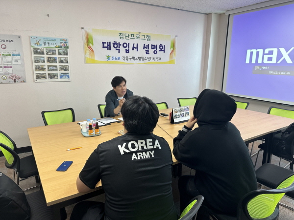 장흥군학교밖청소년지원센터는 지난 6일 대학 진학을 희망하는 학교 밖 청소년을 위해 대학입시 설명회 및 1:1 맞춤형 컨설팅을 실시하였다.