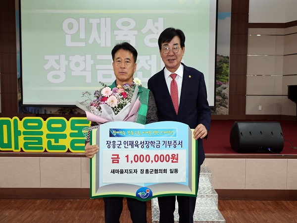 새마을지도자장흥군협의회 1백만원