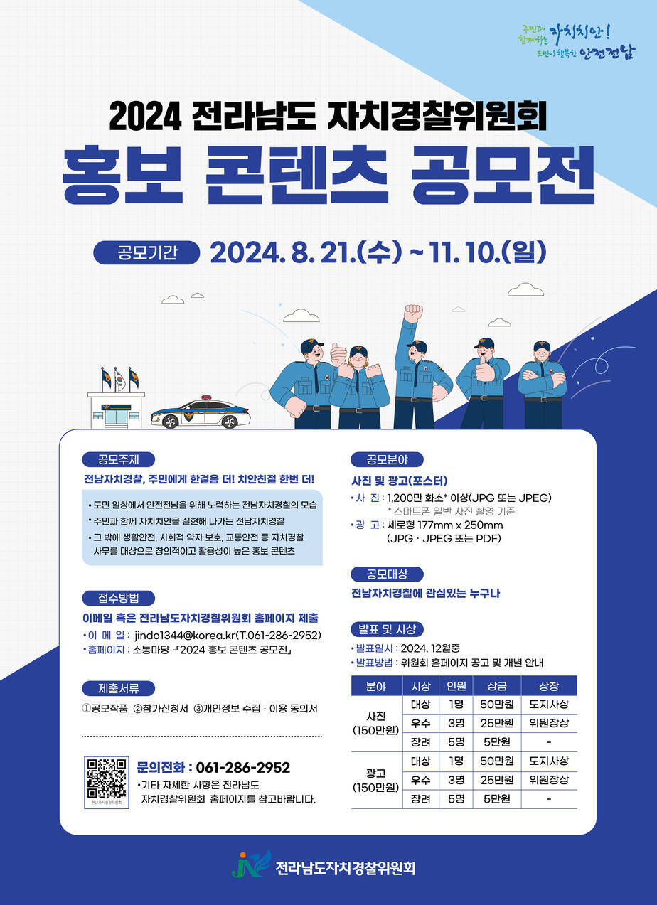 2024 전남자치경찰 홍보 콘텐츠 공모전